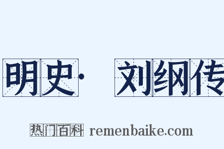 明史·刘纲传是什么意思的图片
